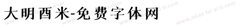 大明酉米字体转换