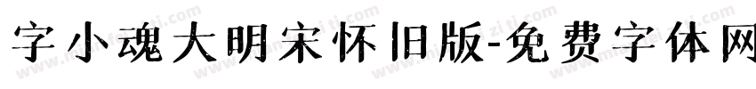 字小魂大明宋怀旧版字体转换