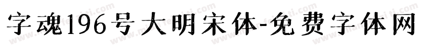 字魂196号大明宋体字体转换