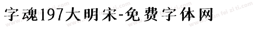 字魂197大明宋字体转换