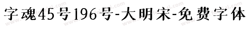 字魂45号196号-大明宋字体转换