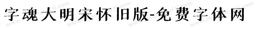 字魂大明宋怀旧版字体转换