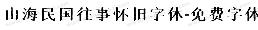 山海民国往事怀旧字体字体转换