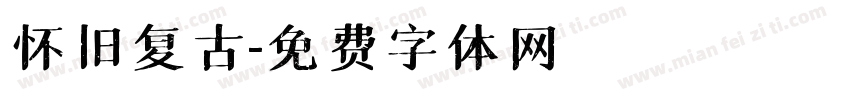 怀旧复古字体转换