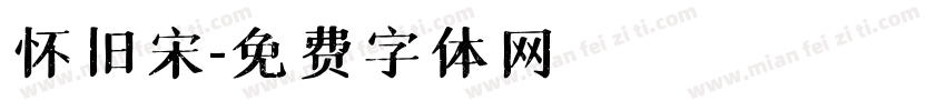 怀旧宋字体转换