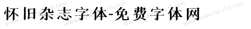 怀旧杂志字体字体转换