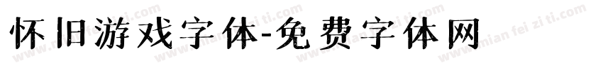 怀旧游戏字体字体转换