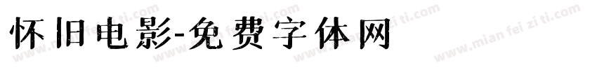 怀旧电影字体转换