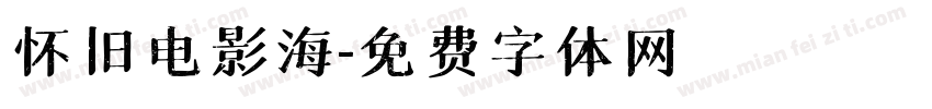 怀旧电影海字体转换