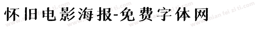 怀旧电影海报字体转换