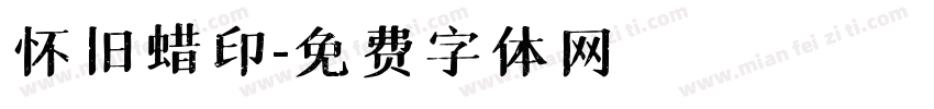 怀旧蜡印字体转换
