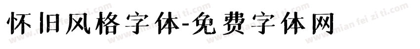 怀旧风格字体字体转换