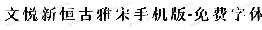 文悦新恒古雅宋手机版字体转换