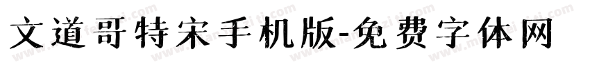 文道哥特宋手机版字体转换