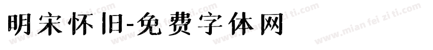 明宋怀旧字体转换