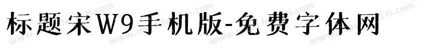 标题宋W9手机版字体转换