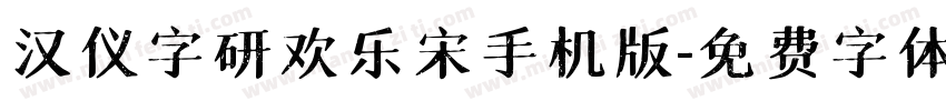 汉仪字研欢乐宋手机版字体转换