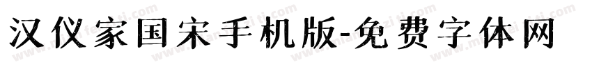 汉仪家国宋手机版字体转换