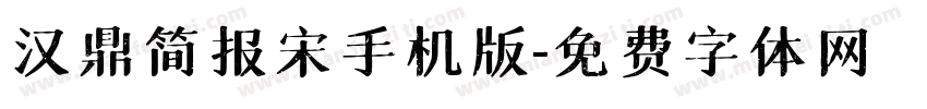 汉鼎简报宋手机版字体转换