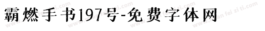 霸燃手书197号字体转换