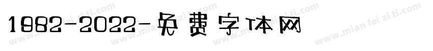 1982-2022字体转换