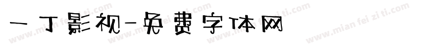 一丁影视字体转换