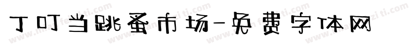 丁叮当跳蚤市场字体转换