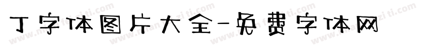丁字体图片大全字体转换