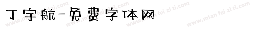 丁宇航字体转换