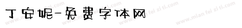 丁安妮字体转换