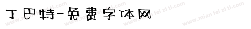 丁巴特字体转换