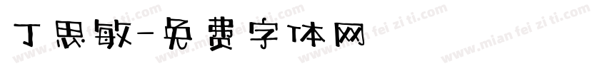 丁思敏字体转换