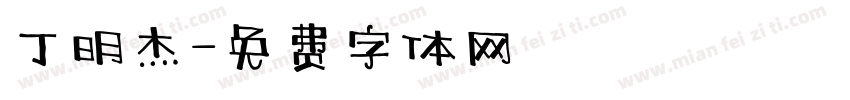 丁明杰字体转换