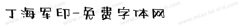 丁海军印字体转换