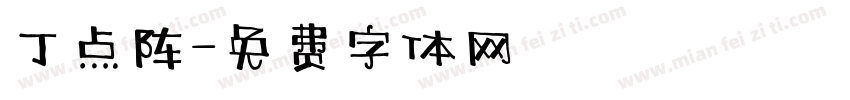 丁点阵字体转换