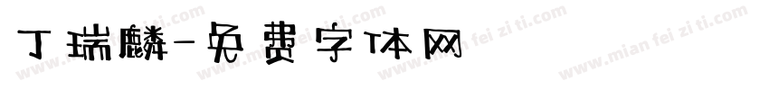 丁瑞麟字体转换