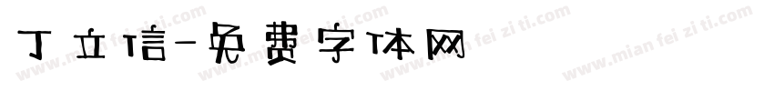 丁立信字体转换