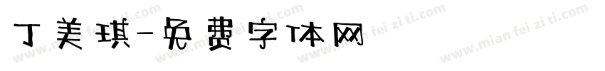 丁美琪字体转换