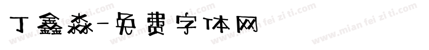 丁鑫淼字体转换