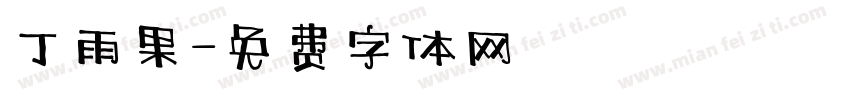 丁雨果字体转换