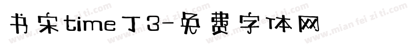 书宋time丁3字体转换
