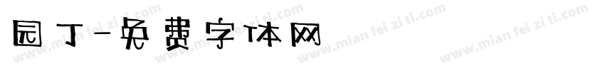 园丁字体转换