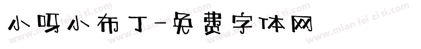小呀小布丁字体转换