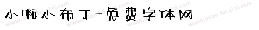 小啊小布丁字体转换