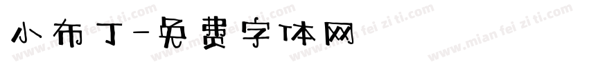 小布丁字体转换