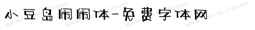 小豆岛闹闹体字体转换