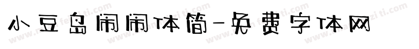 小豆岛闹闹体简字体转换