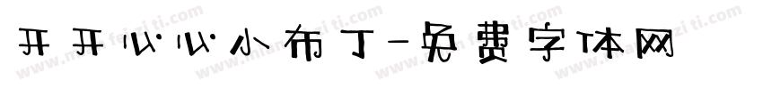 开开心心小布丁字体转换