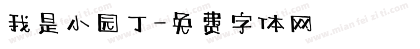 我是小园丁字体转换