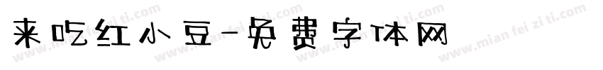 来吃红小豆字体转换